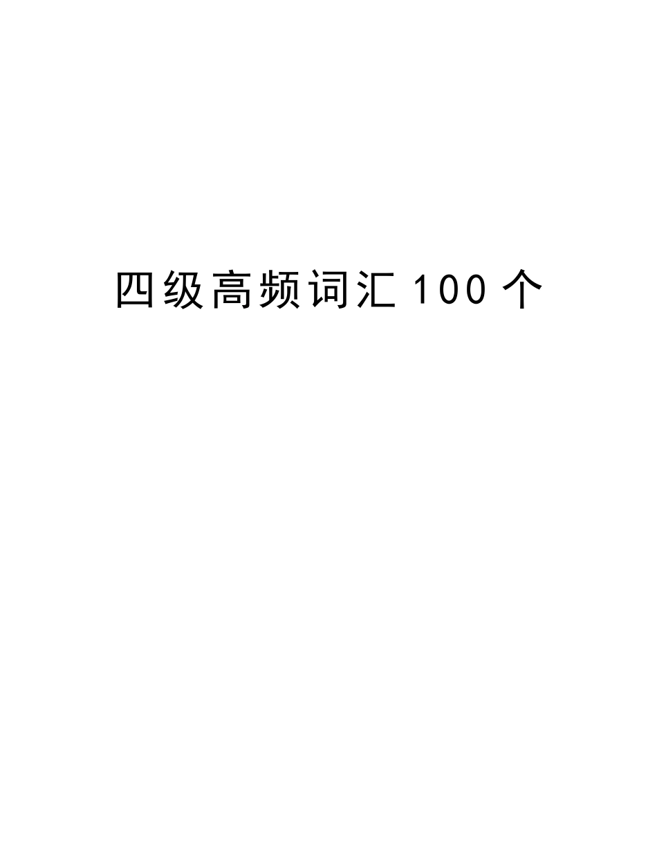 2025年四级高频词汇100个复习课程_第1页