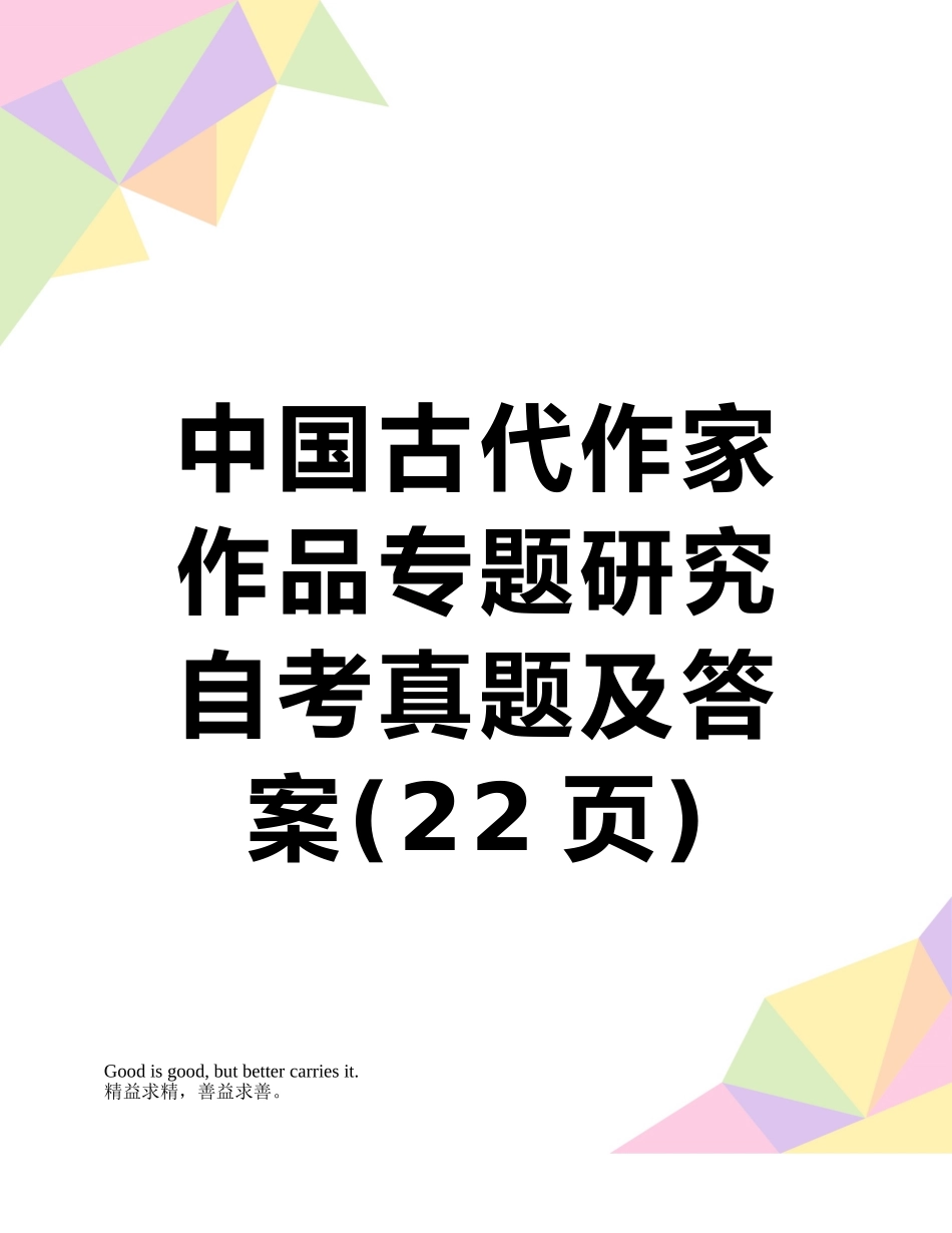 2025年中国古代作家作品专题研究自考真题及答案_第1页