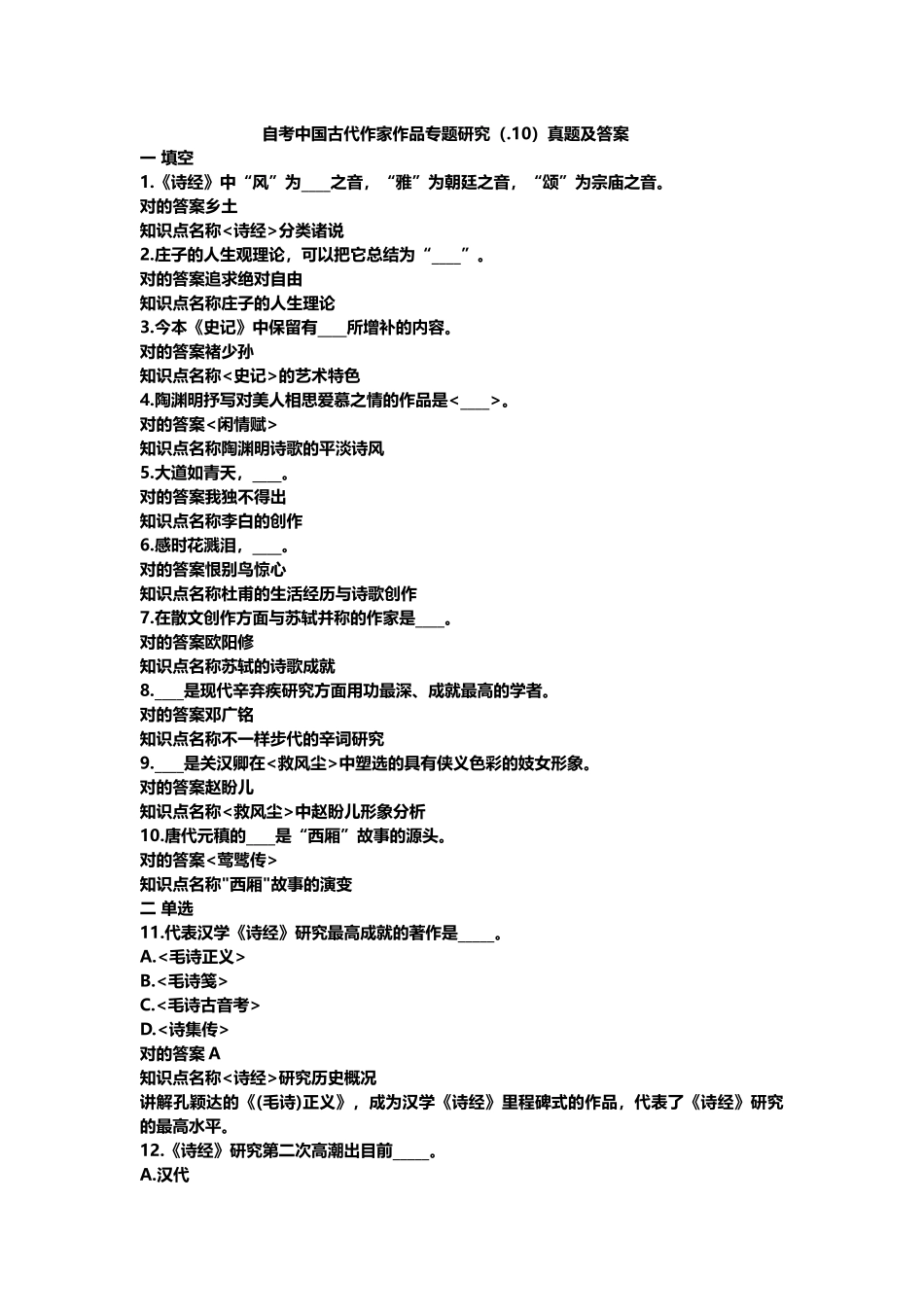 2025年中国古代作家作品专题研究自考真题及答案_第2页