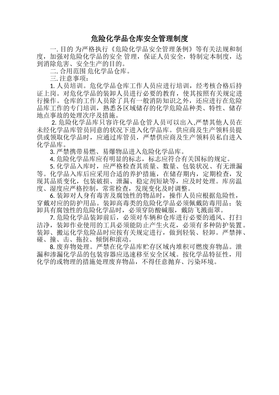 2025年危险化学品仓库安全管理制度全套含安全职责操作规程_第1页