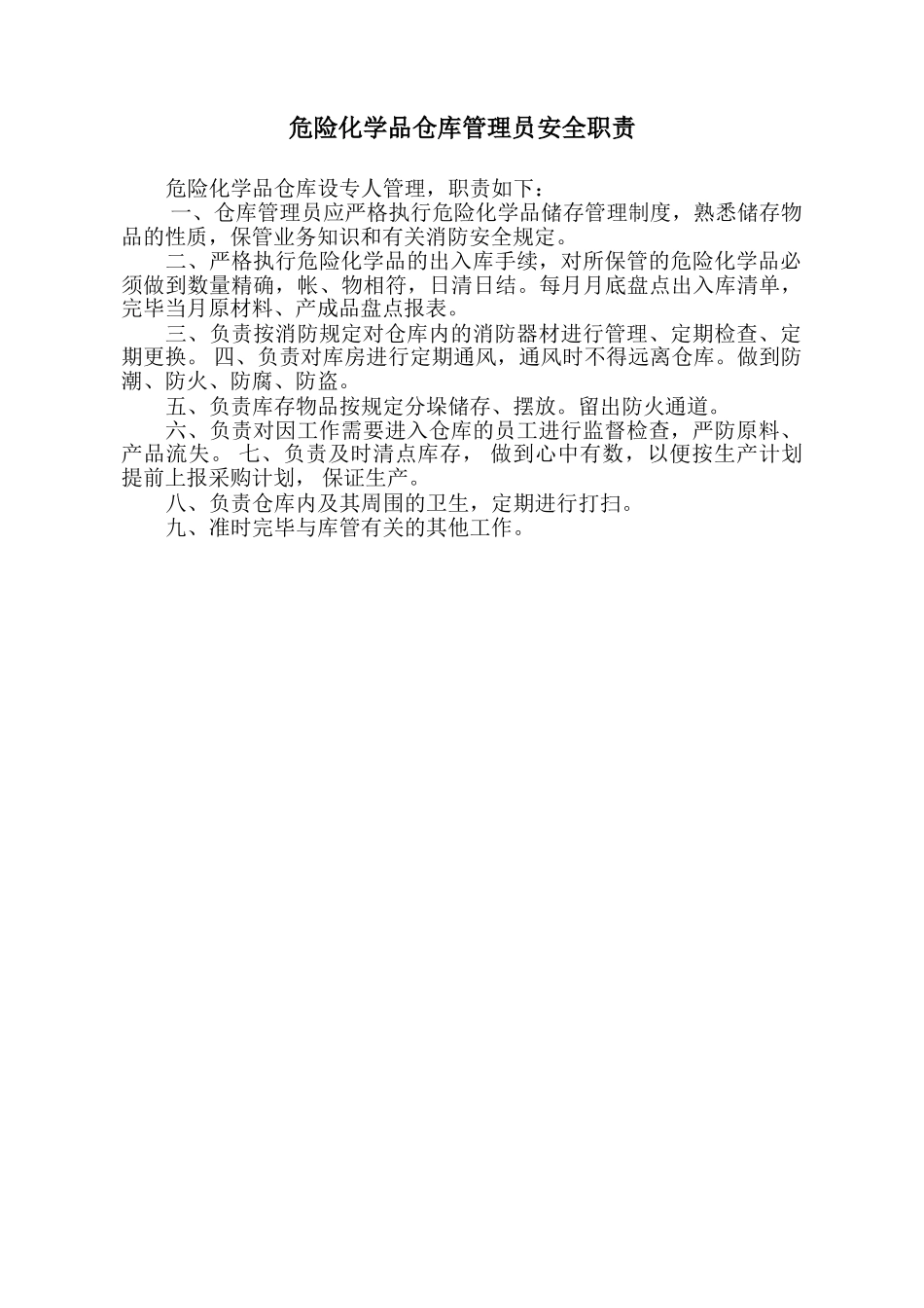 2025年危险化学品仓库安全管理制度全套含安全职责操作规程_第2页