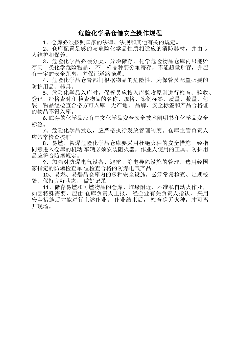 2025年危险化学品仓库安全管理制度全套含安全职责操作规程_第3页