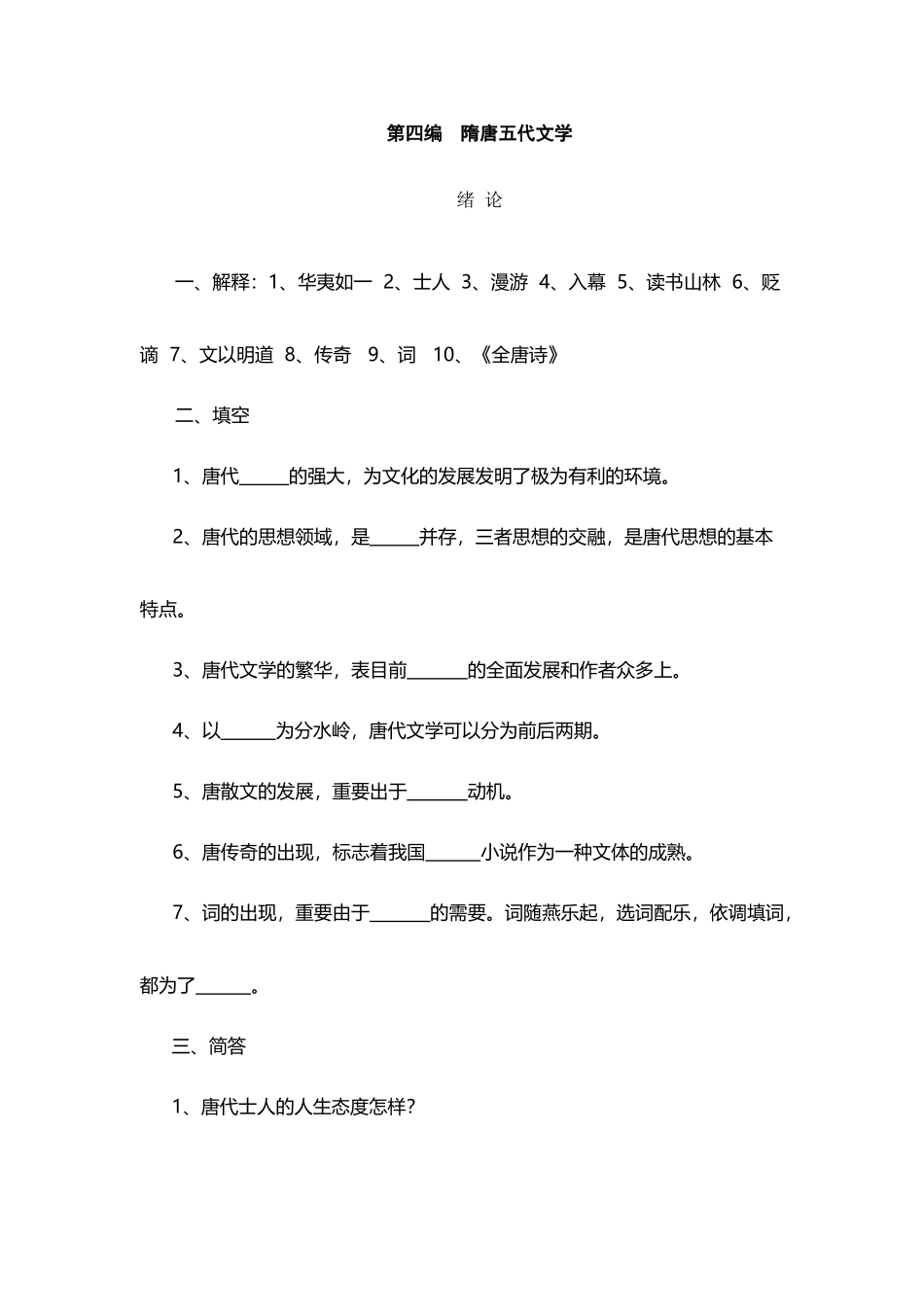 2025年中国古代文学史题库2隋唐五代文学到宋代文学_第2页