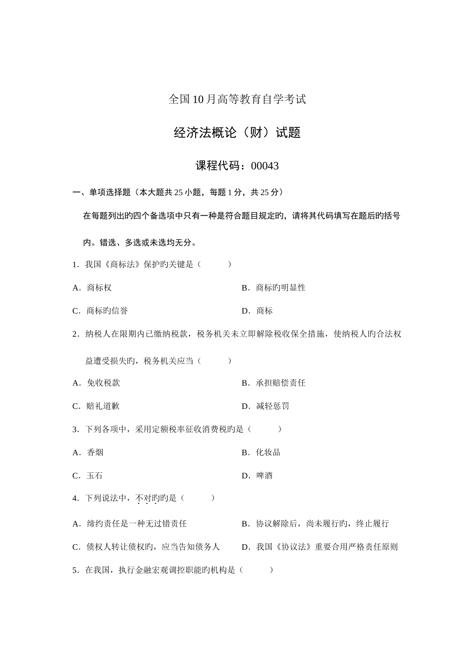 2025年全国10月高等教育自学考试经济法概论财经类试题课程代码_第1页