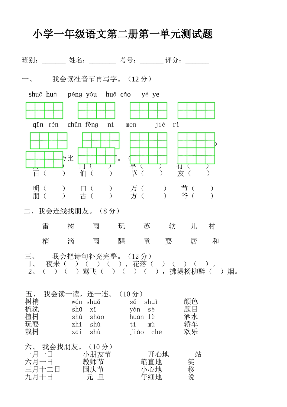 2025年人教版小学一年级下册语文全册各个单元测试题学习资料_第1页