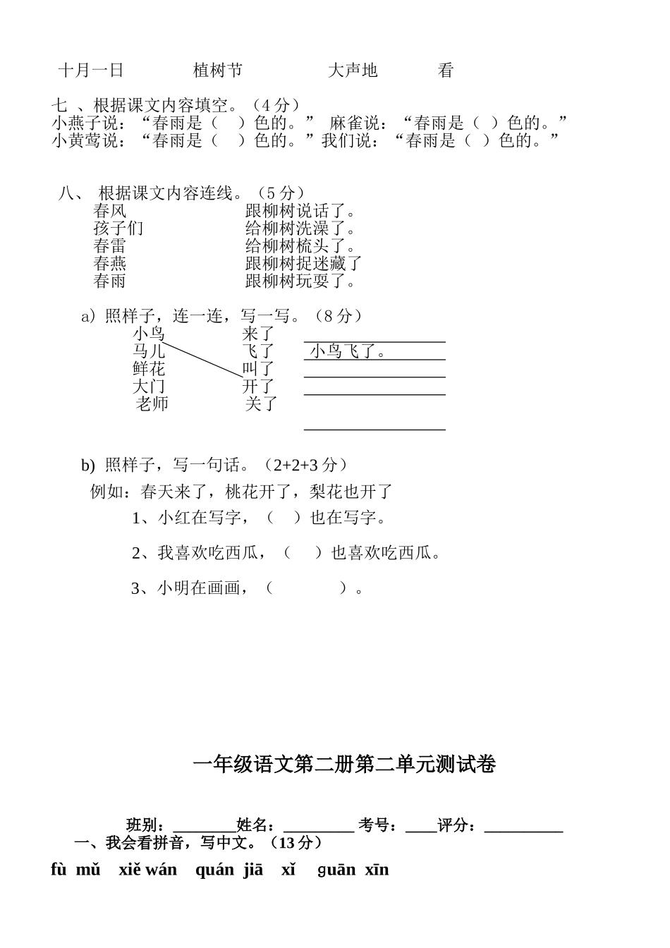 2025年人教版小学一年级下册语文全册各个单元测试题学习资料_第2页