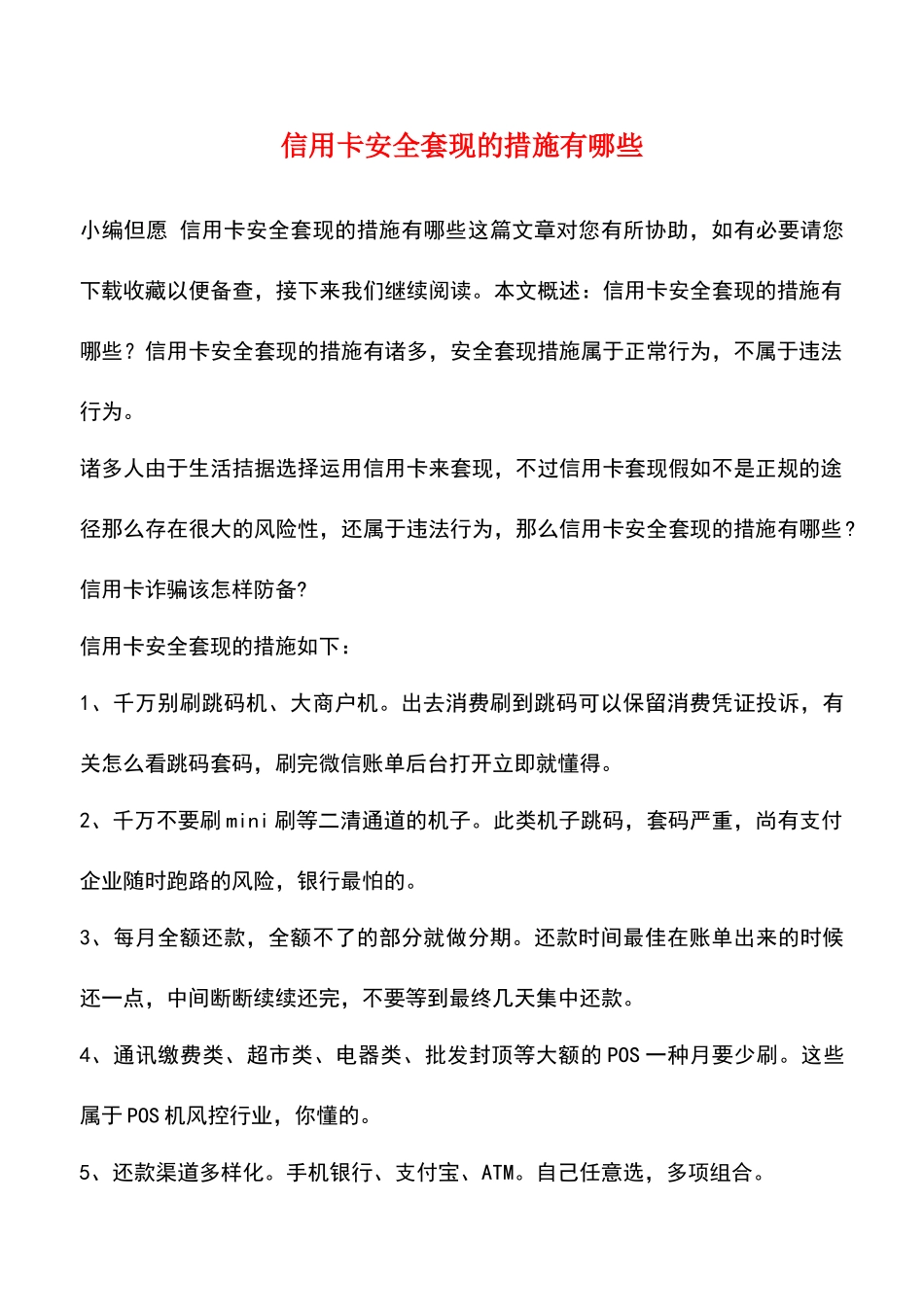 2025年信用卡安全套现的方法有哪些_第1页