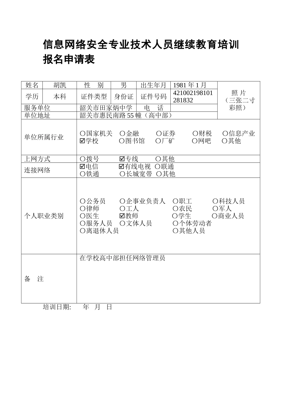 2025年信息网络安全专业技术人员继续教育培训报名申请表_第1页