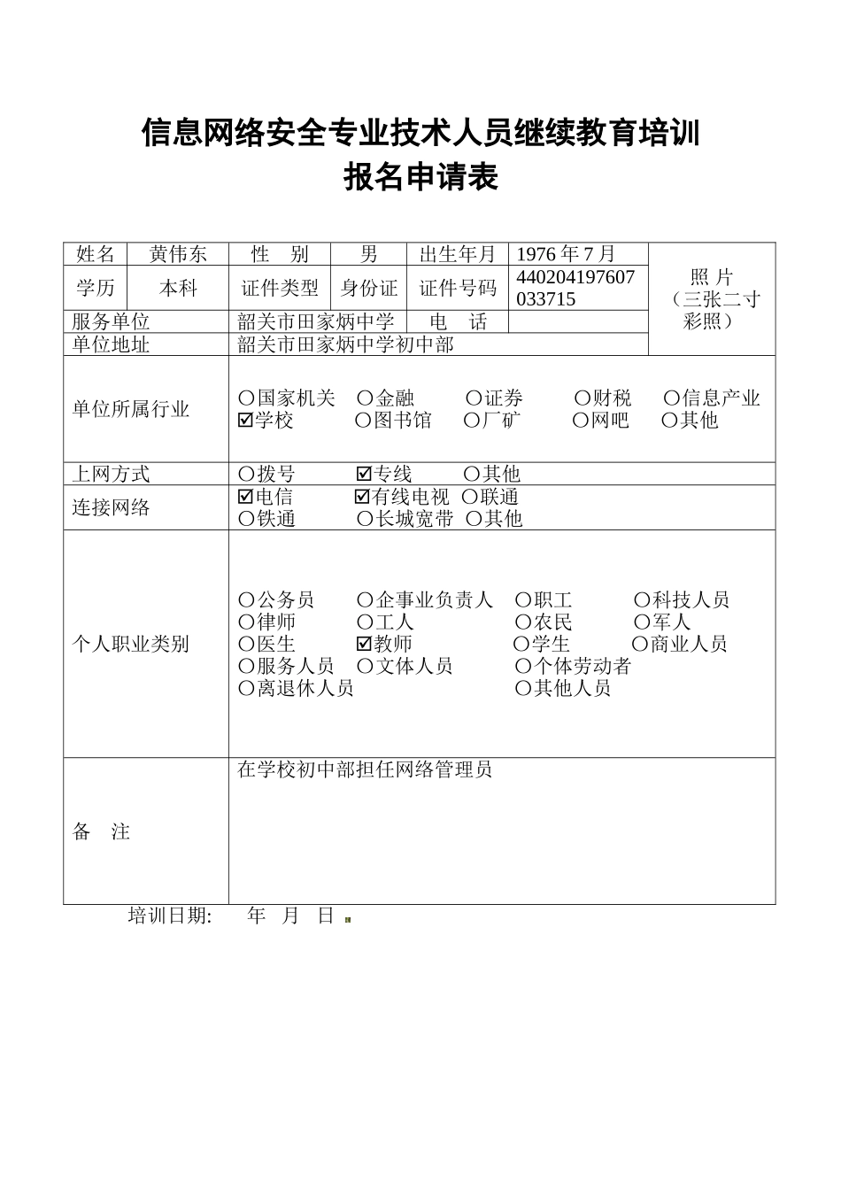 2025年信息网络安全专业技术人员继续教育培训报名申请表_第2页