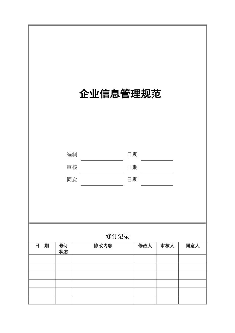 2025年地产信息管理规范制度表格全套47个文件_第1页
