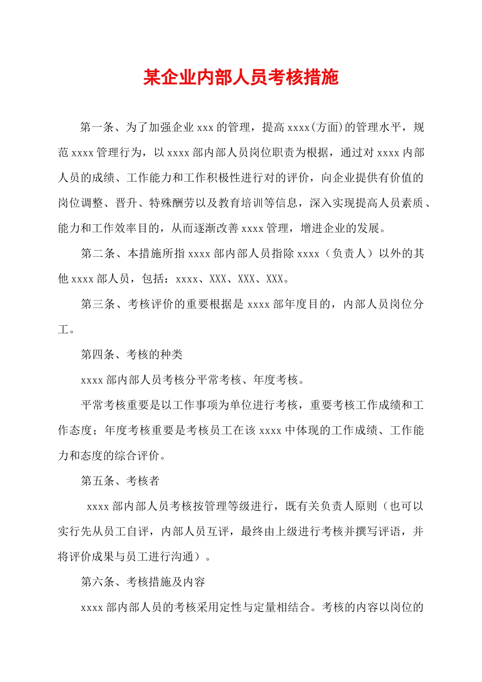 2025年内部人员考核办法_第1页