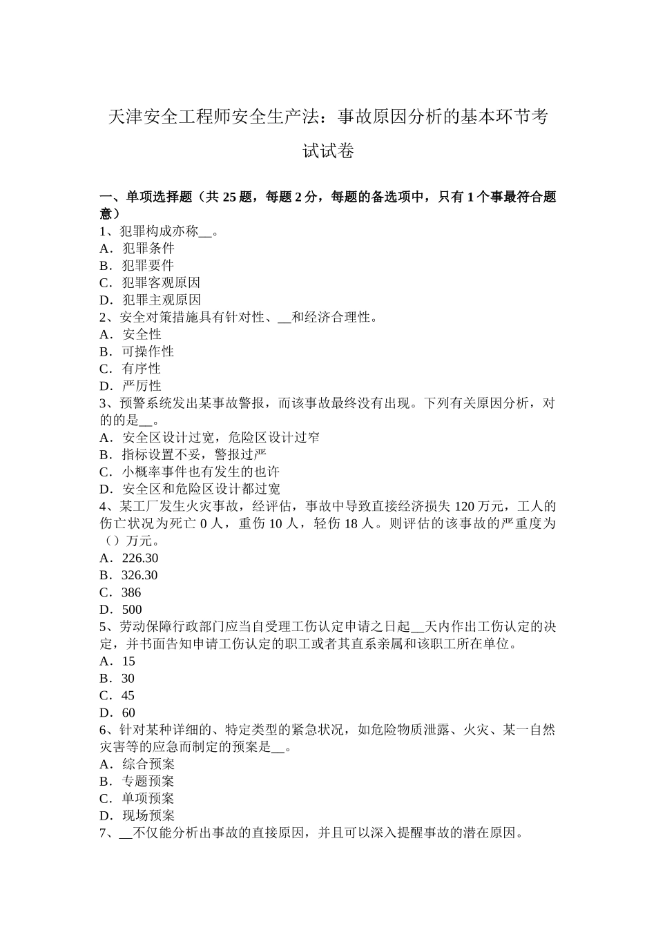 2025年天津安全工程师安全生产法事故原因分析的基本步骤考试试卷_第1页