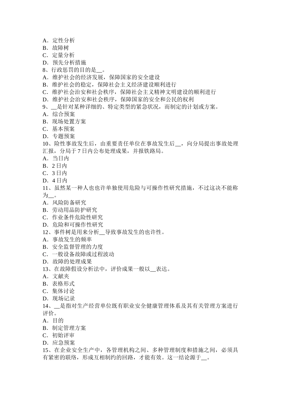 2025年天津安全工程师安全生产法事故原因分析的基本步骤考试试卷_第2页