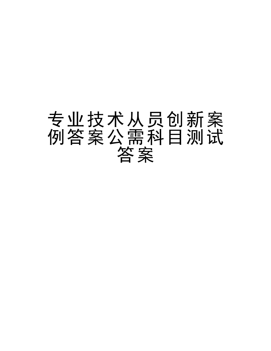 2025年专业技术从员创新案例答案公需科目测试答案备课讲稿_第1页