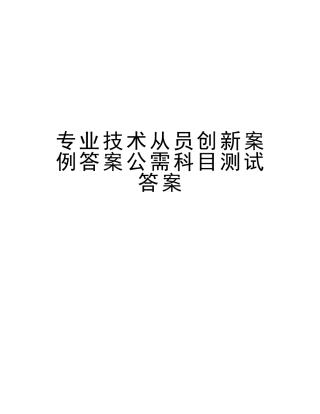 2025年专业技术从员创新案例答案公需科目测试答案备课讲稿