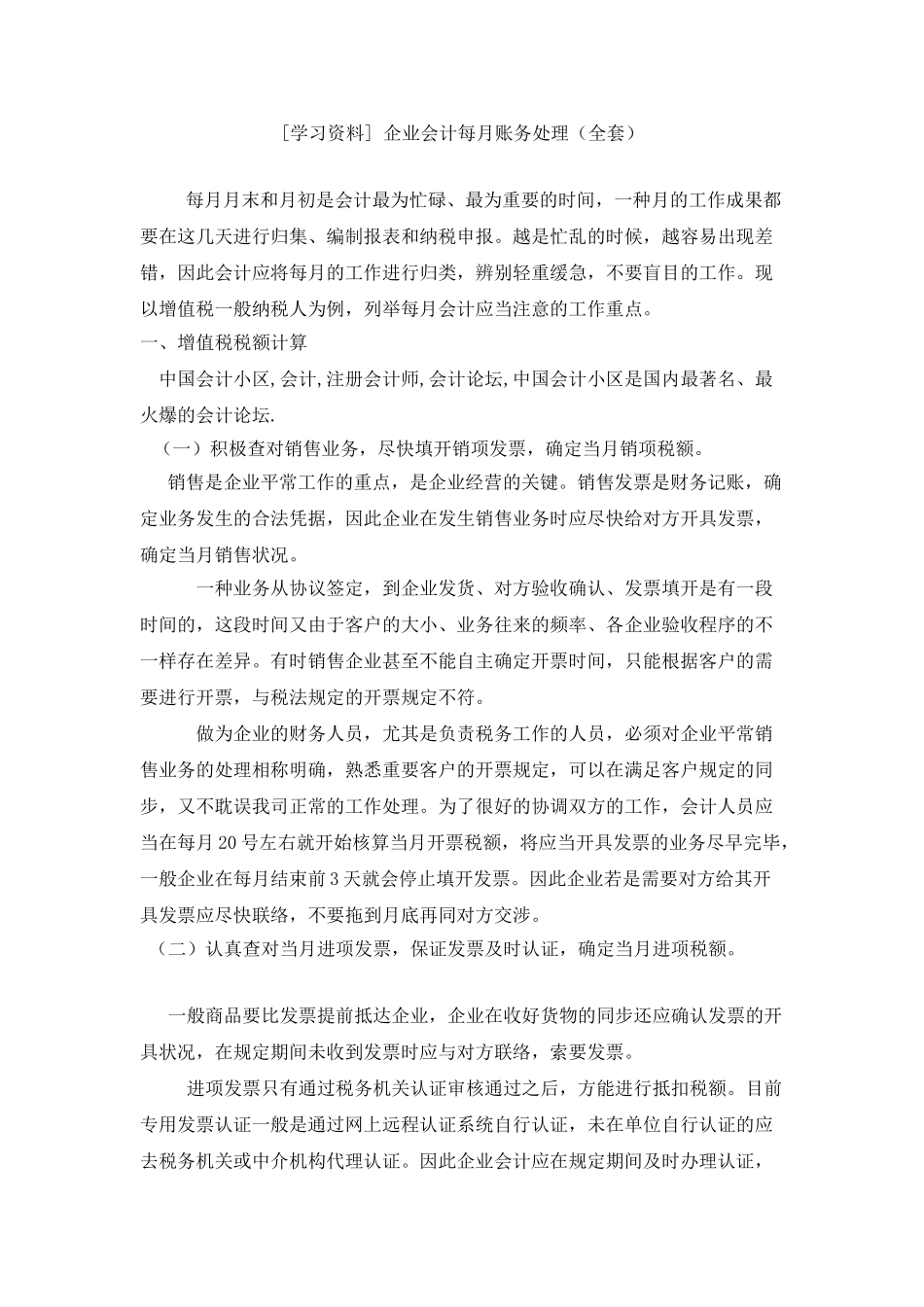 2025年企业会计每月账务处理全套上课讲义_第1页