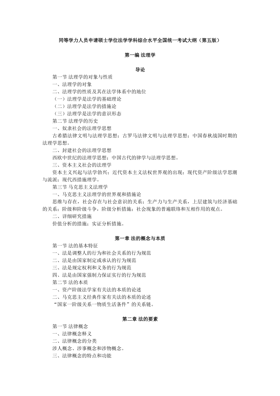 2025年同等学力人员申请硕士学位法学学科综合水平全国统一考试大纲第五版_第1页