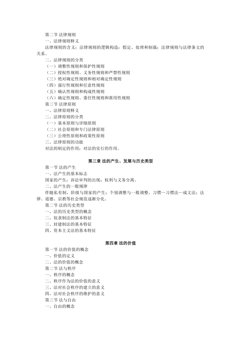 2025年同等学力人员申请硕士学位法学学科综合水平全国统一考试大纲第五版_第2页