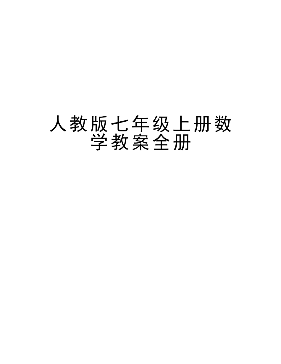 2025年人教版七年级上册数学教案全册备课讲稿_第1页