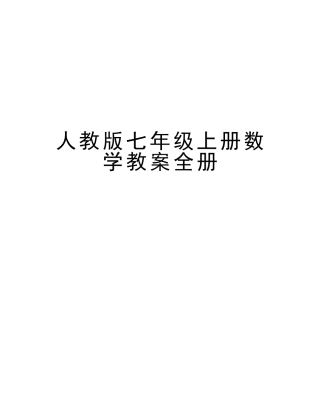 2025年人教版七年级上册数学教案全册备课讲稿