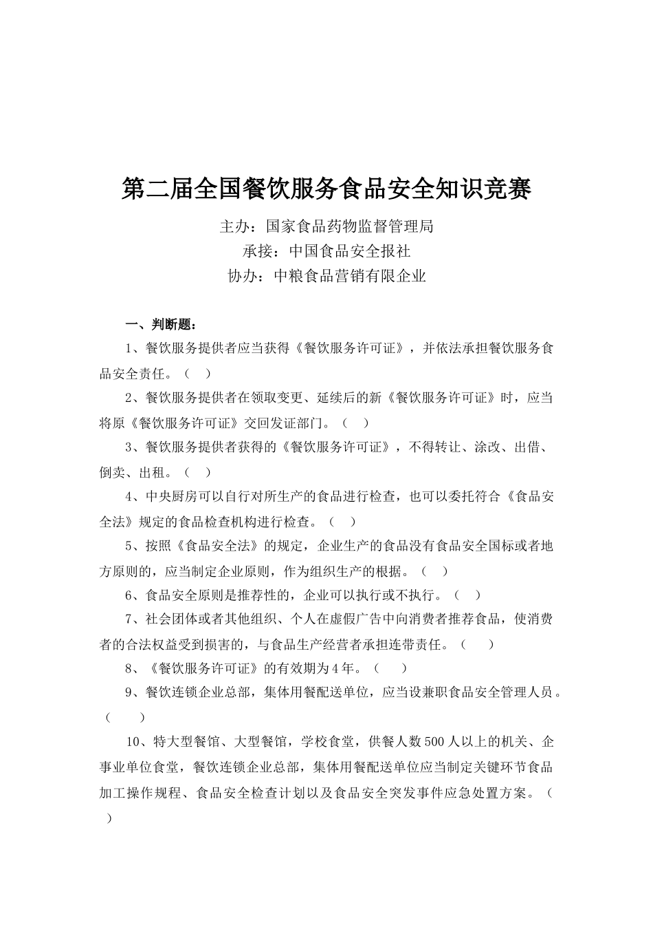 2025年第二届全国餐饮服务食品安全知识竞赛试题_第1页
