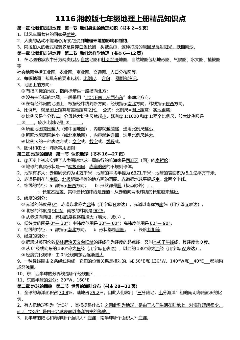 2025年湘教版七年级地理上册知识点_第1页