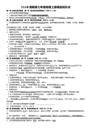 2025年湘教版七年级地理上册知识点