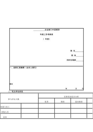 2025年公司中层管理人员考核表文档在线提供