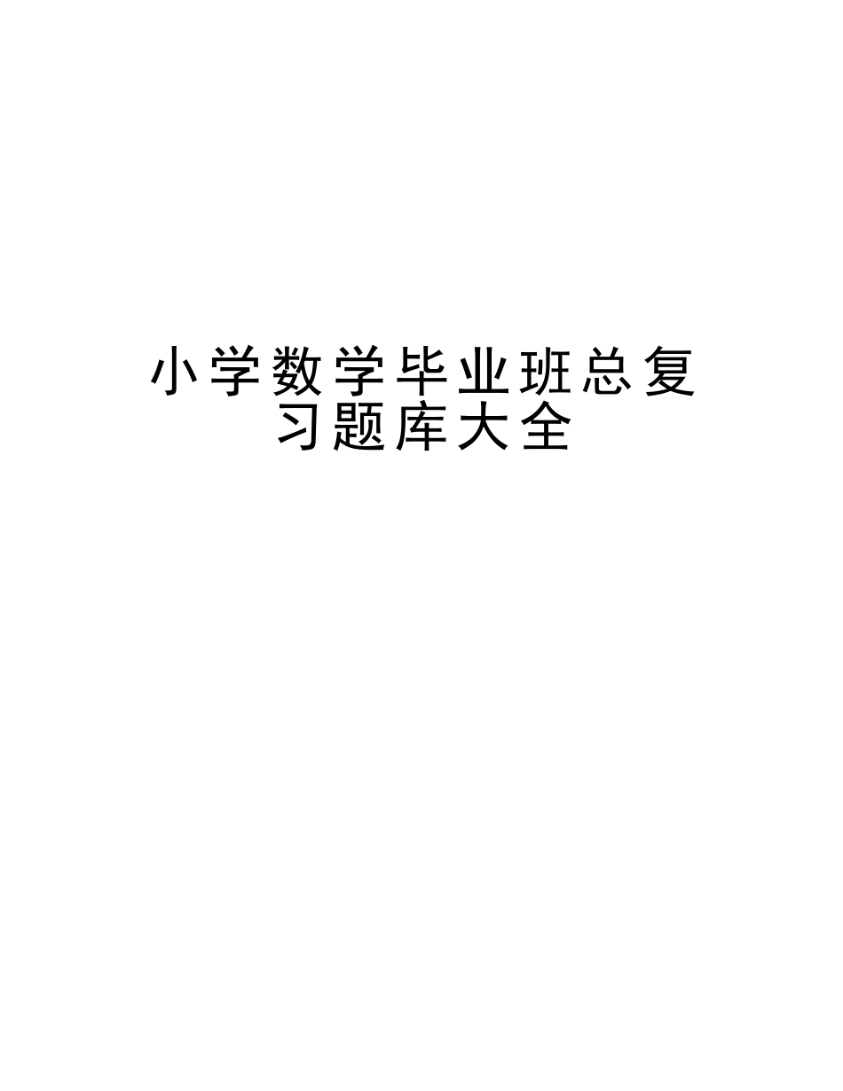 2025年小学数学毕业班总复习题库大全资料讲解_第1页