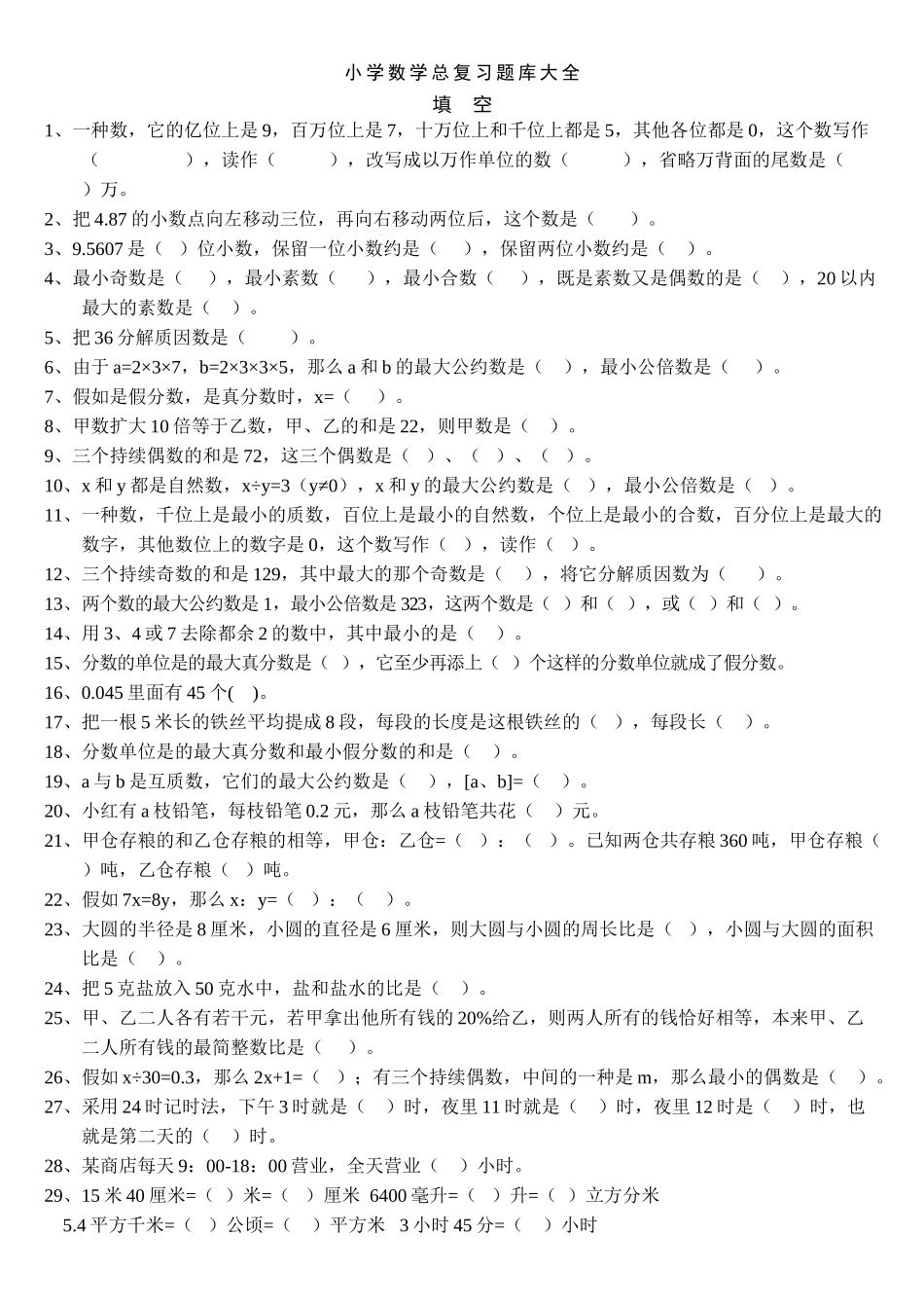 2025年小学数学毕业班总复习题库大全资料讲解_第2页