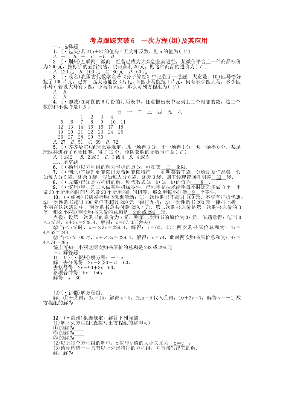 2025年中考数学考点跟踪突破6一次方程组及其应用试题_第1页