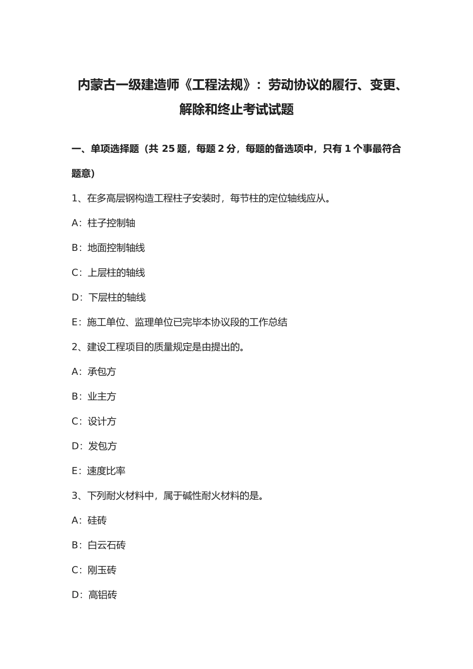 2025年内蒙古一级建造师《工程法规》劳动合同的履行变更解除和终止考试试题_第1页