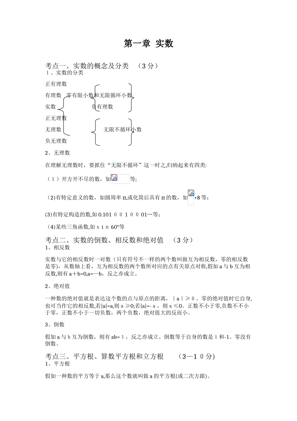 2025年中考数学总复习知识点总结实数_第1页