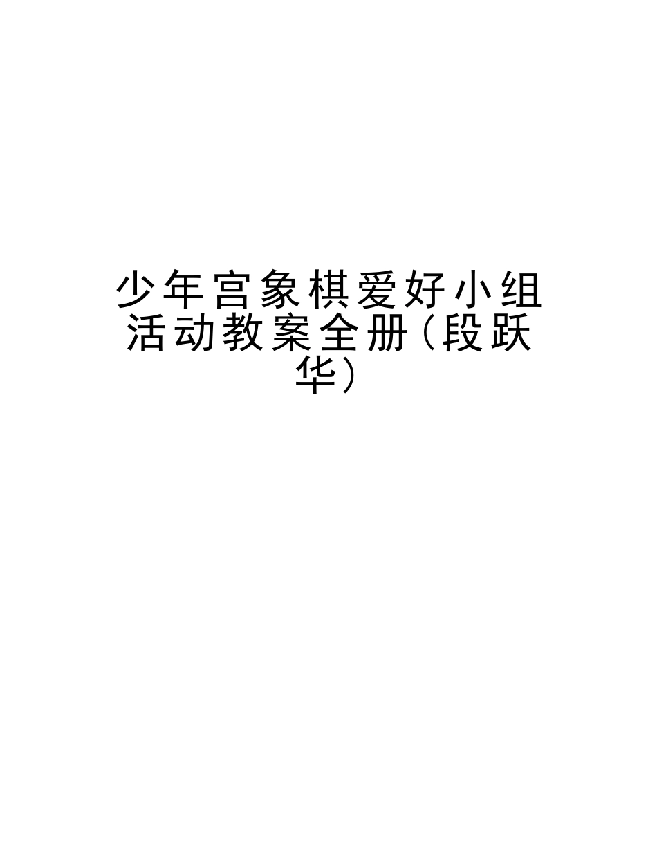 2025年少年宫象棋兴趣小组活动教案全册段跃华教学文案_第1页