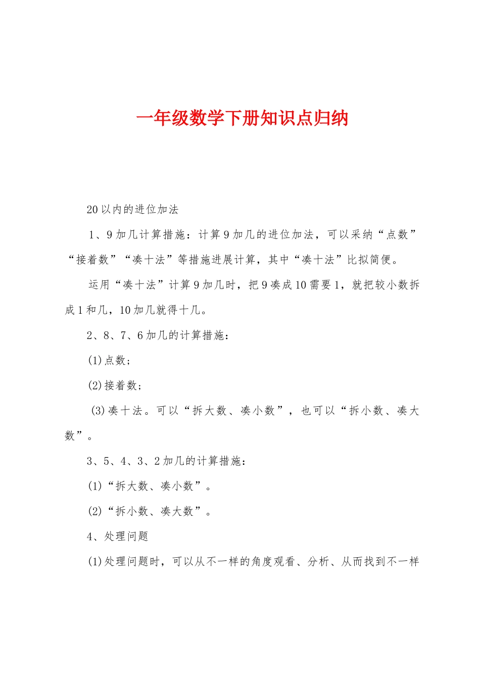 2025年一年级数学下册知识点归纳_第1页