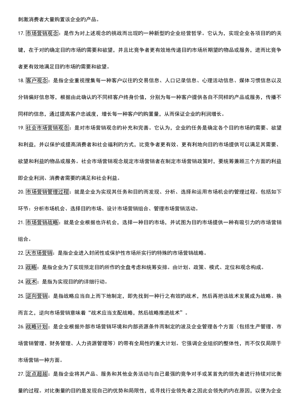 2025年自考市场营销学复习重点_第2页