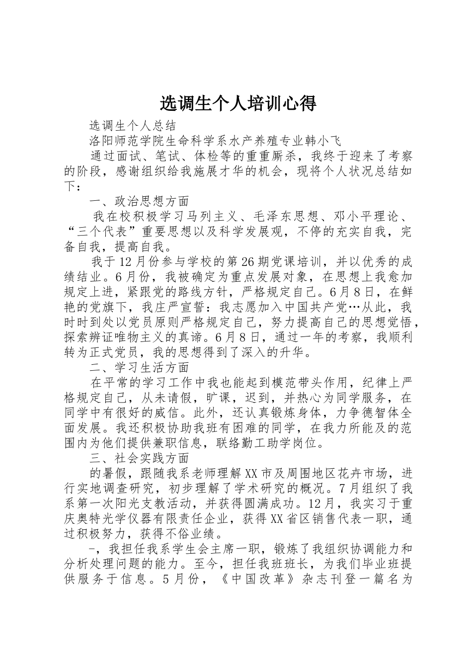 2025年选调生个人培训心得_第1页