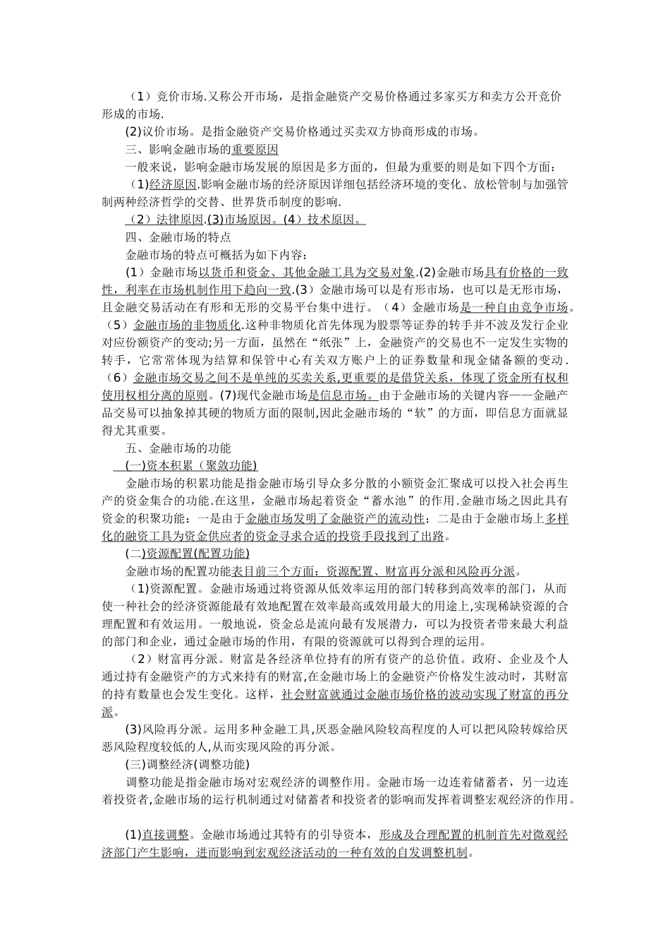 2025年证券从业资格考试金融市场基础知识考点总结_第3页