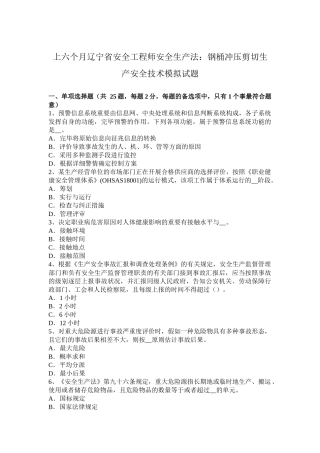 2025年上半年辽宁省安全工程师安全生产法钢桶冲压剪切生产安全技术模拟试题