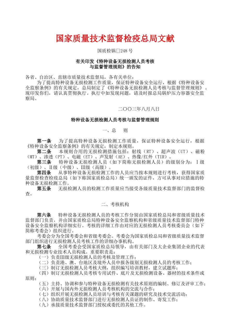 2025年关于印发《特种设备无损检测人员考核_第1页