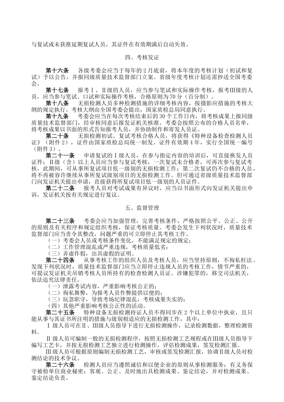 2025年关于印发《特种设备无损检测人员考核_第3页