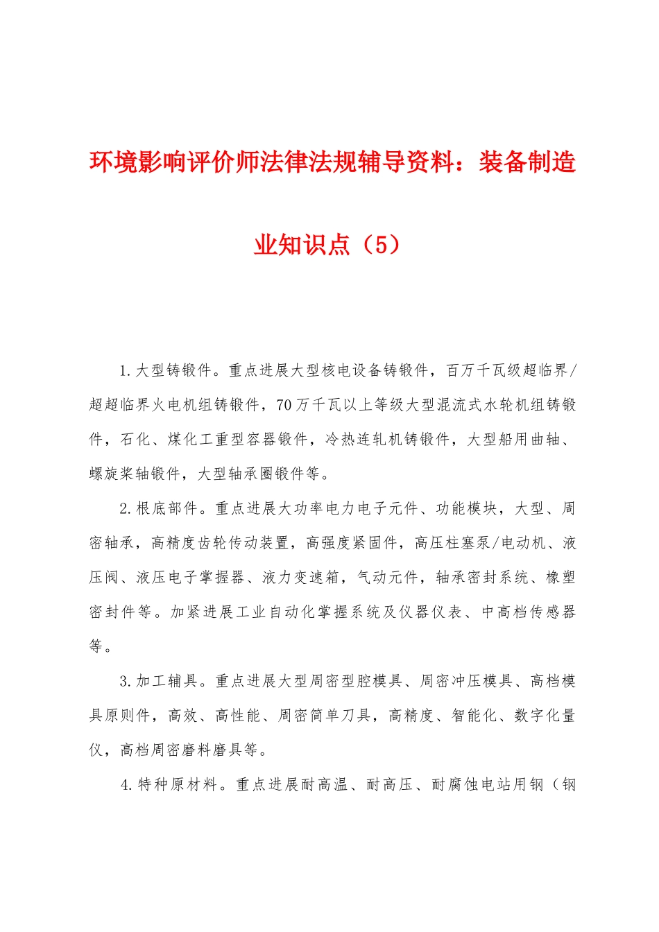 2025年环境影响评价师法律法规辅导资料装备制造业知识点_第1页