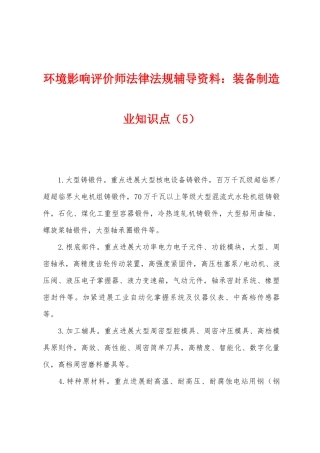 2025年环境影响评价师法律法规辅导资料装备制造业知识点