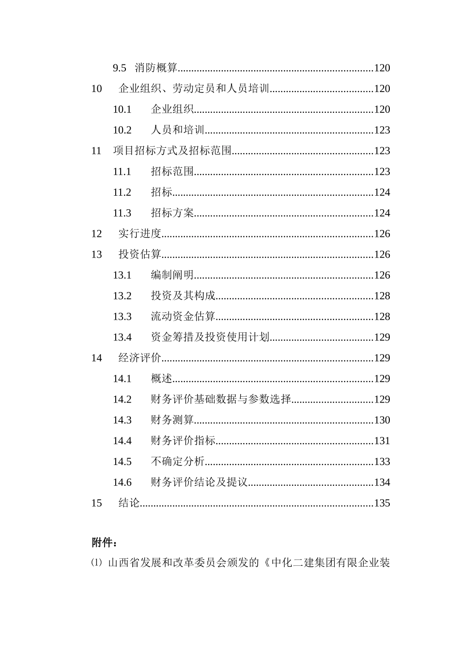 2025年中化二建集团有限公司装备制造基地及专业公司整体搬迁项目可行性研究报告_第3页