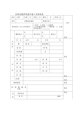 2025年河南省教师资格申请人员体检表