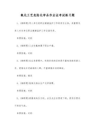 2025年氧化工艺危险化学品作业证考试练习题