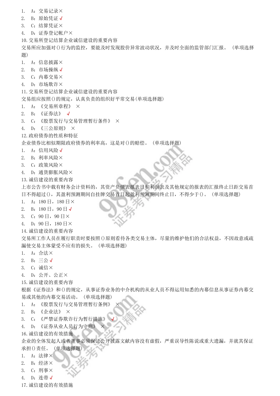 2025年下半年证券从业资格考试证券市场基础知识试题一_第2页