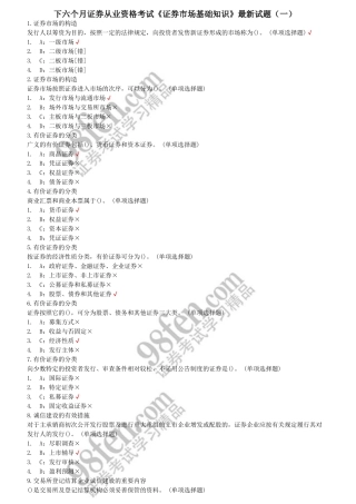 2025年下半年证券从业资格考试证券市场基础知识试题一