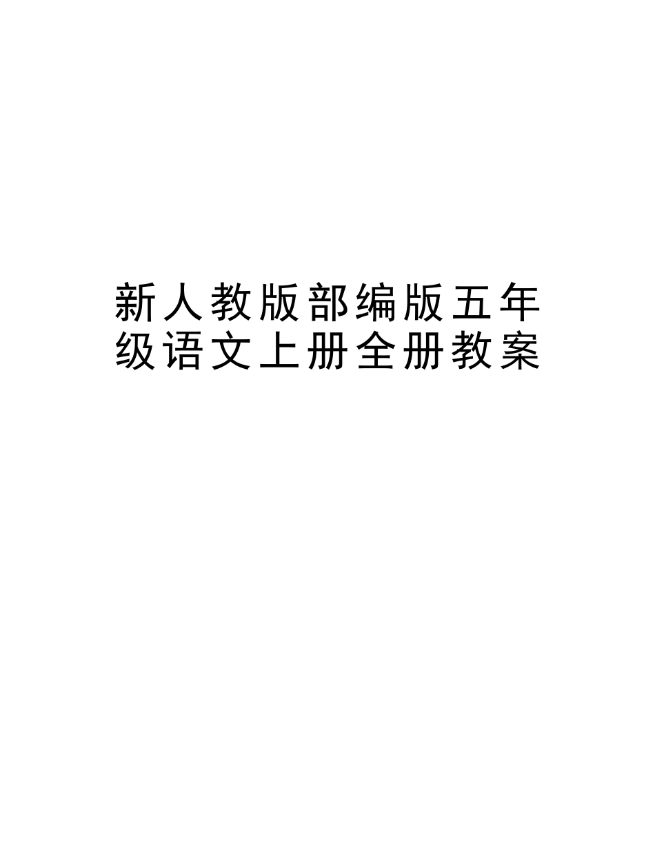 2025年新人教版部编版五年级语文上册全册教案讲解学习_第1页