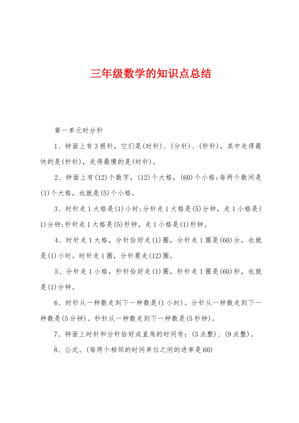 2025年三年级数学的知识点总结_第1页